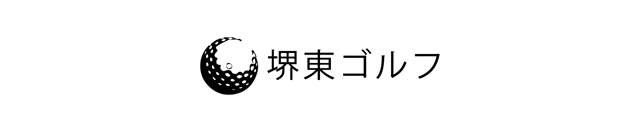 堺東ゴルフ