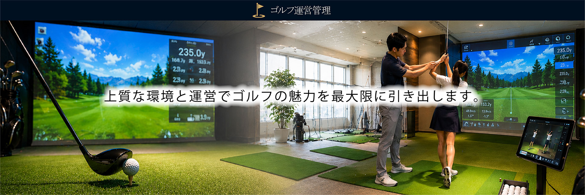 ゴルフ運営管理 上質な環境と運営でゴルフの魅力を最大限に引き出します。